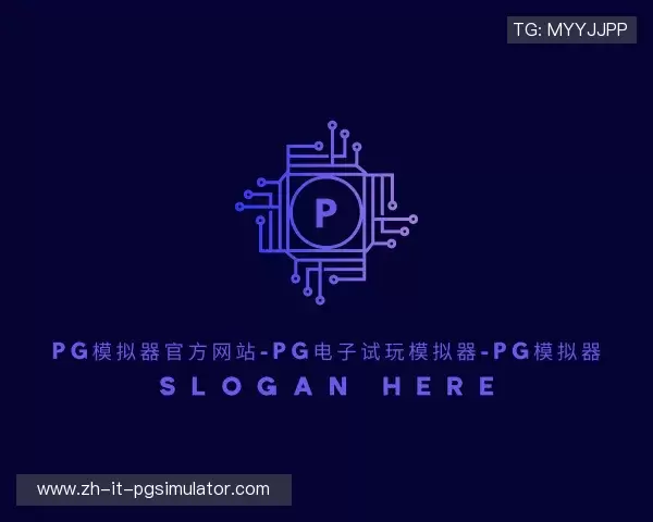 解读PG模拟器